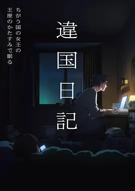 红桃影视奇幻动漫拾光便利店海报